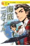 海底二万マイル / 巨大な潜水艦ノーチラス号での、おどろきの日々!