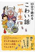 10分で読めるこわい話 1年生