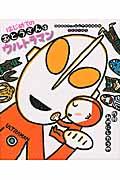 はじめてのおとうさんはウルトラマン