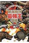 絶滅動物最強王図鑑 / No.1決定トーナメント!!