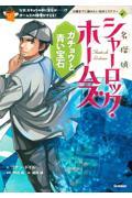 名探偵シャーロック・ホームズ ガチョウと青い宝石 / なぜ、ガチョウの中に宝石が...!?ホームズの推理がさえる!