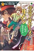 怪盗アルセーヌ・ルパン王妃の首かざり / ルパン史上最大!?大きなどろぼう計画と、少年時代の物語