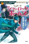 名探偵シャーロック・ホームズ　ホームズ最後の事件！？