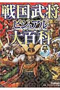 戦国武将ビジュアル大百科