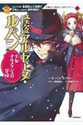 怪盗アルセーヌ・ルパン少女オルスタンスの冒険 / ルパンが、名探偵として活躍!?少女といっしょに、事件を解決!