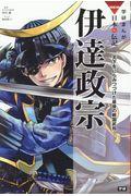 伊達政宗 / 天下をにらみつづけた最後の戦国武将