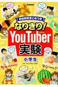 なりきり!YouTuber実験小学生 / 自由研究まとめつき