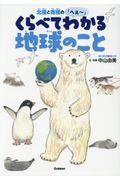 北極と南極の「へぇ~」 くらべてわかる地球のこと