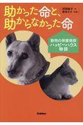 助かった命と、助からなかった命 / 動物の保護施設ハッピーハウス物語