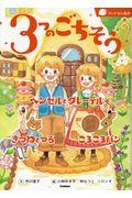 3つのごちそう / ヘンゼルとグレーテル/きつねとつる/ころころパン