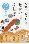 なぜ?どうして?せかいはふしぎ 2年生