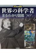 世界の科学者まるわかり図鑑