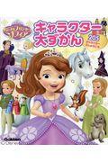 ちいさなプリンセスソフィアキャラクター大ずかん