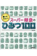 乗ってみたい！スーパー特急のひみつ１００