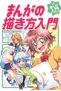 まんがの描き方入門