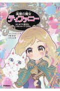 薬屋の魔女ティファニー 1