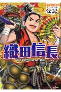 織田信長 / 天下の統一にいどんだ武将