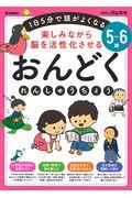 5~6歳楽しみながら脳を活性化させるおんどくれんしゅうちょう / 1日5分で頭がよくなる