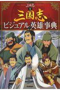 学研まんが三国志別巻