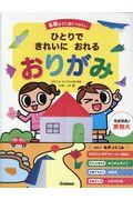 ６歳までに身につけたいひとりできれいにおれるおりがみ