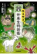 ゆるゆる外来生物図鑑