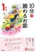 １０分で読めるお話１年生