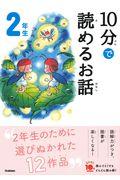 １０分で読めるお話２年生