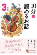 10分で読めるお話3年生 増補改訂版