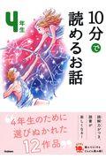 １０分で読めるお話４年生