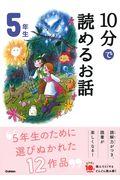 １０分で読めるお話５年生