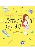 しょうがっこうがだいすき / しょうがくせいになるまでに、やるといいこと。しょうがくせいになったら、やるといいこと。