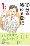 10分で読める伝記 1年生 増補改訂版