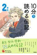 10分で読める伝記 2年生 増補改訂版