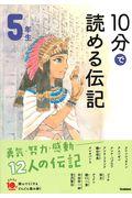 １０分で読める伝記　５年生