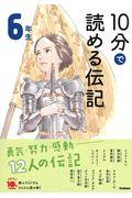 １０分で読める伝記　６年生