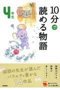 10分で読める物語4年生