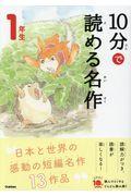 10分で読める名作1年生