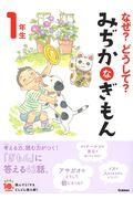 なぜ？どうして？みぢかなぎもん１年生