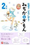 なぜ？どうして？みぢかなぎもん２年生