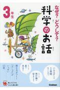 なぜ?どうして?科学のお話3年生