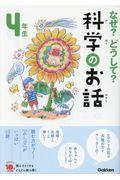 なぜ?どうして?科学のお話4年生