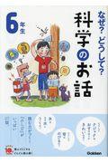 なぜ?どうして?科学のお話6年生