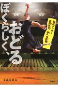 ぼくらしく、おどる / 義足ダンサー大前光市、夢への挑戦