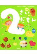 2さいだもん 新版