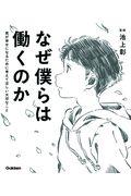 なぜ僕らは働くのか / 君が幸せになるために考えてほしい大切なこと