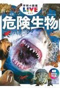 危険生物 新版