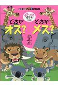 どっちがオス?どっちがメス? 新装版 / オスメスずかん