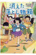 消えた落とし物箱