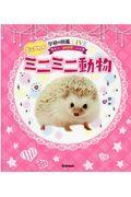もふかわ☆ミニミニ動物