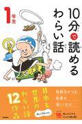 10分で読めるわらい話 1年生